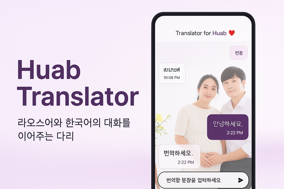 라오스-한국어 번역 앱을 만들었습니다.